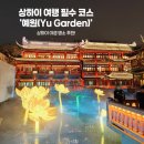 예원 | 상하이 야경 명소로 추천하는 예원 방문 후기