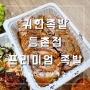 귀한족발 등촌점
