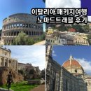 (주)노마드트래블 | 이탈리아 여행 코스 세미 패키지 일정 추천 노마드트래블 후기