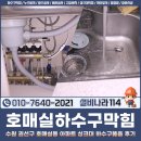 호매실하수구막힘, 수원 권선구 호매실동 아파트 싱크대 하수구뚫음 후기