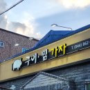 구이 찜 가자 이미지