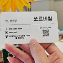 쏘르네일