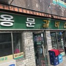용문갈비