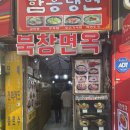 서울 동묘 맛집/동묘 가성비 넘치는 북창면옥 솔직후기