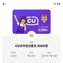 CU 오천신세계점 | 틱톡 라이트 쿠폰 교환 방법 및 출금한도 cu 상품권 교환권 금액권 사용 방법 앱테크 추천