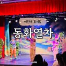 별주부전 | 인천 송도 어린이뮤지컬 동화열차 별주부전 후기
