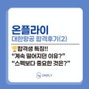 방쌤과외방 | 대한항공 합격자 특징｜20대후반, 토스 IH, 임탈 반복 끝에 최종합격한 실제 후기 공개!!