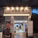 수유리혼밥왕 인천주안점 | 주안역 맛집 추천 [공일돈까스] 경양식 돈까스 주안 혼밥도 딱 좋아요!
