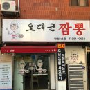 오대근짬뽕 이미지