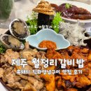 월정리밥집 | [제주] 구좌맛집 흑돼지 직화 양념구이가 맛있고 한식 한상이 예쁜 월정리갈비밥 맛집후기
