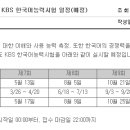 2007년도 KBS 한국어능력시험 일정 이미지