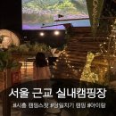 이마트24시흥센터점 | 비오는 날 아이랑 당일치기 캠핑 후기 : 서울 인천 근교 실내캠핑장 캠핑스팟 시흥 실내데이트 추천