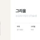 농업회사법인(주)술샘 이미지