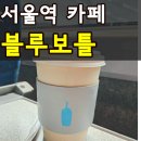 서울역 블루보틀 카페 위치 메뉴 가격 디저트 종류 내돈내산 완벽정리