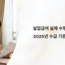 한국실업 | 실업급여 실제 수령 후기 (2025년 수급 기준 반영)