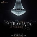 (공연) 국립오페라단 <라 트라비아타> 이미지