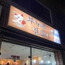 부가네얼큰이인제점 이미지