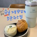 [뻘글] 샹끄발레르의 슈 보관법 3+1 가지 : 크림-빵은 어떻게 보관해야 가장 맛있는가? (feat. 사장님...