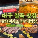 꿀돼지생삼겹.막창 | 대구 칠곡 동천동 국우동 맛집 삼겹살 고기집 꿀돼지왕소금구이막창
