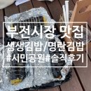 부전시장 시민공원 줄서는맛집 생생김밥/명란김밥 다먹어본후기