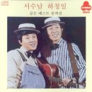 팔도 유람(1971)-서수남 하청일 이미지