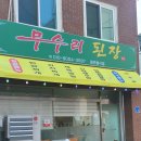 무수리된장
