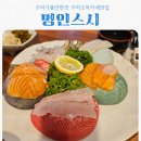형곡로-1 | 구미맛집 35년 경력 셰프의 고품격 구미오마카세, 형곡동초밥 명가 '명인스시' A코스 솔직후기