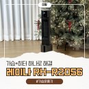 개in공간 | 레이나 2in1 가습기 히터 RH-R2056 가습온풍기 온풍가습기 솔직후기