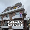 해오름팬션 | 강릉 정동진역 여행 해오름펜션&amp;모텔 솔직 후기