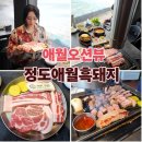 하귀바다 | 제주애월맛집 탁 트인 바다 뷰와 완벽한 그릴링의 감동 정도 애월흑돼지 본점 (애월하귀맛집)
