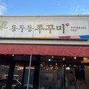 인동용두동쭈꾸미 네이버블로그