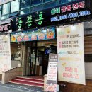 불짬뽕 - 김포시 | 대구 동구 맛집 동촌유원지 중국집 동촌홍 불짬뽕 볶음밥 먹어본 후기