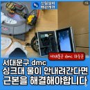 유화(야간) | 서대문구 dmc 래미안 아파트 싱크대 막힘, 물 안 내려가고 역류까지… 24시 야간출동 해결 후기