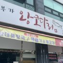 [남양] 입맛을 돋구는 매콤 코다리 정식 맛집, 남양 사거리 “어부가 왕 코다리” 리얼후기 !