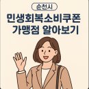 📍 순천시에 사시는 분, 쿠폰 사용처 찾기 힘드셨죠? 이미지