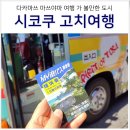 (유)중앙고속관광 | 일본 시코쿠 다카마쓰 고치 여행 : 다카마츠에서 고치 가는법, 고치 패스 가격 노선 시간