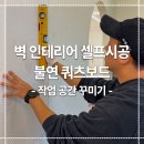 벽 인테리어 불연 쿼츠보드 BIY 한 후기