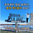 발개로 | 통영 케이블카 리얼후기｜발권·탑승·미륵산 정상까지 시간별 꿀팁!(내돈내산)