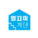 깔끄미계단 - 광진구 긴고랑로 194 | 깔끄미계단