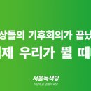 [논평] 정상들의 기후 회의가 끝났다. 이제 우리가 뛸 때다. 이미지