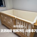 코코세탁 | 코코파파 범퍼가드 아기침대 실사용 후기 세탁방법까지