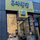 배다리김밥