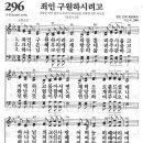 새찬송가 296 장 - 죄인 구원하시려고 [찬양*악보] 이미지