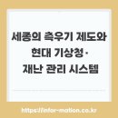 자동기상관측시스템 | 세종의 측우기 제도와 현대 기상청·재난 관리 시스템
