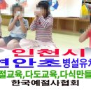 인천시 연안초 병설유치원 어린이 예절교육 다도교육 전통음식 다식 만들기 이미지