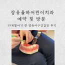 11260-1-18-46 | 장유 영유아구강검진 율하어린이치과 검진예약 후기 &amp; 구강검진문진표 미리작성