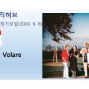 제47회 정기모임(2406) 중창 : Volare/ 사르비아, 가피, 볼라레 이미지