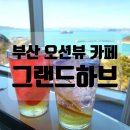 크로텔라 | [맛도리/부산카페추천/내돈내산/빵맛집/주차/화장실/여행] 부산 오션뷰, 대형카페 "그랜드하브" 후기