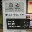 영주 소수서원 이미지