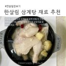 (주)체리부로 | 한살림 삼계탕 재료 추천! 생닭으로 보양식 끓였어요